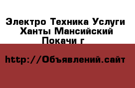 Электро-Техника Услуги. Ханты-Мансийский,Покачи г.